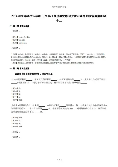 2019-2020年语文五年级上[28杨子荣借题发挥]语文版习题精选[含答案解析]四十二