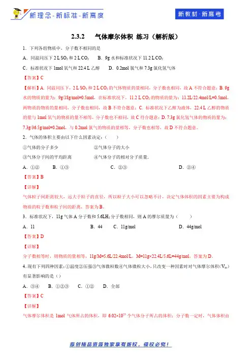 气体摩尔体积 练习(解析版)