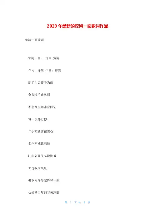 2023年最新的惊鸿一面歌词许嵩