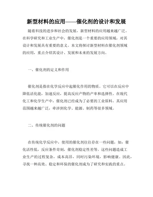 新型材料的应用——催化剂的设计和发展