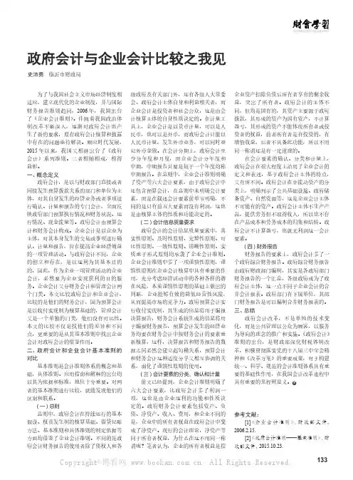 政府会计与企业会计比较之我见