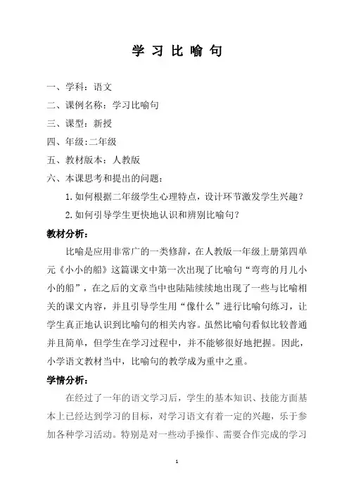 人教版-语文-二年级上册-《学习比喻句》教学设计