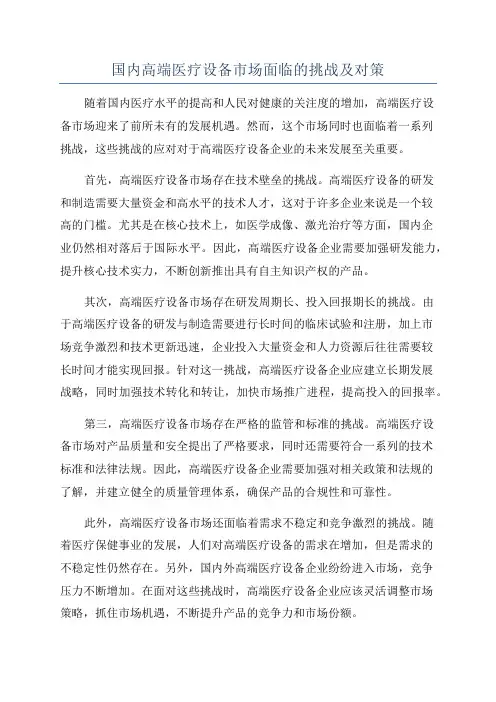 国内高端医疗设备市场面临的挑战及对策
