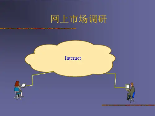 网上市场调研