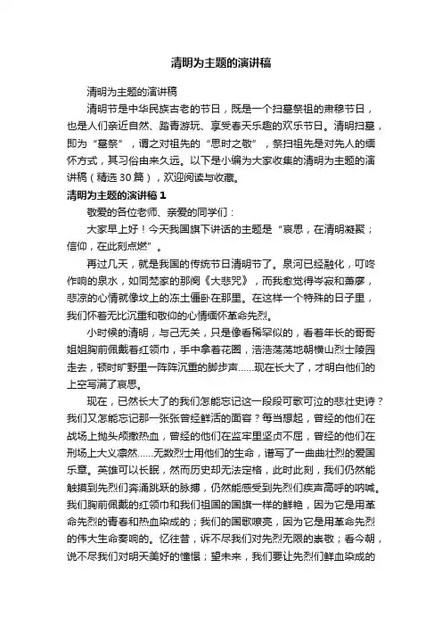 清明为主题的演讲稿（精选30篇）