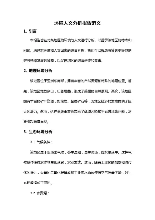 环境人文分析报告范文