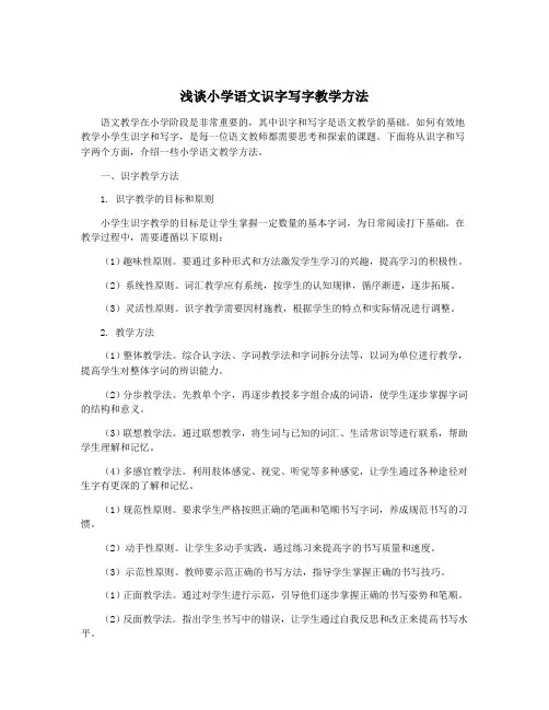 浅谈小学语文识字写字教学方法