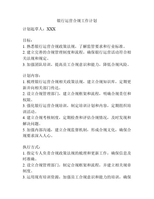 银行运营合规工作计划