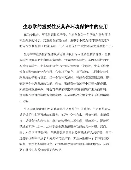 生态学的重要性及其在环境保护中的应用