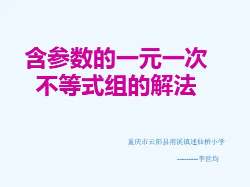数学人教版七年级下册含参数的一元一次不等式组的解法