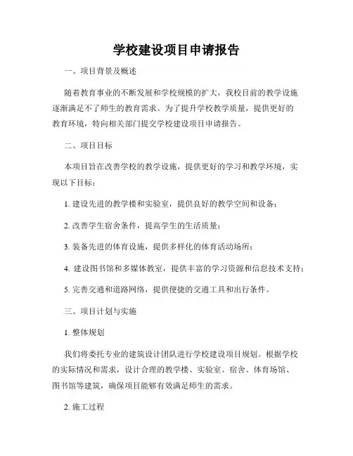 学校建设项目申请报告
