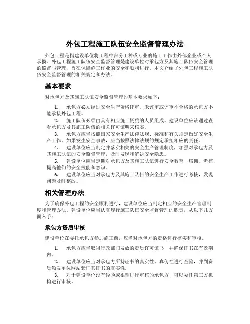 外包工程施工队伍安全监督管理办法