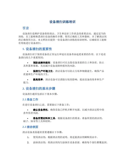 设备清扫训练培训