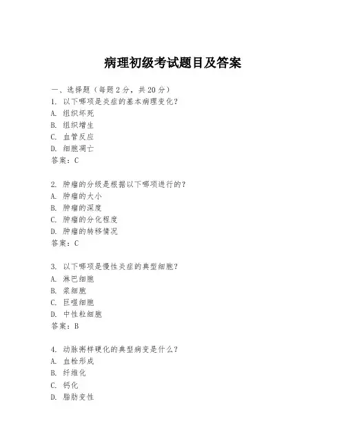 病理初级考试题目及答案