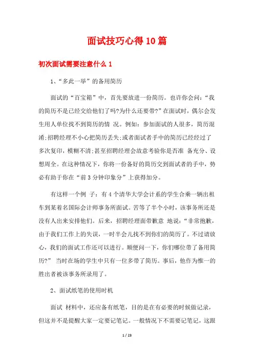 面试技巧心得10篇