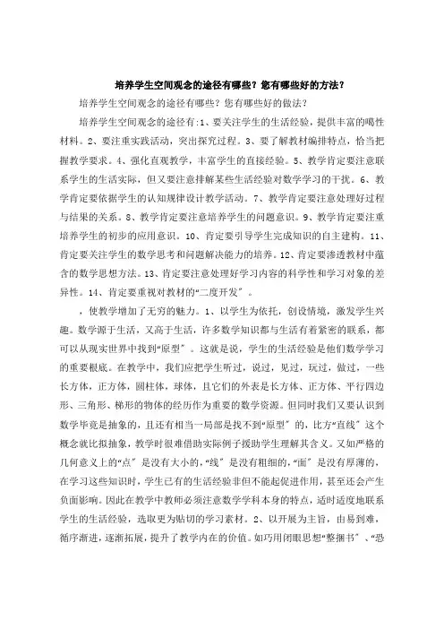 培养学生空间观念的途径有哪些您有哪些好的方法