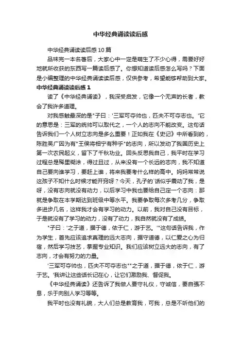 中华经典诵读读后感10篇