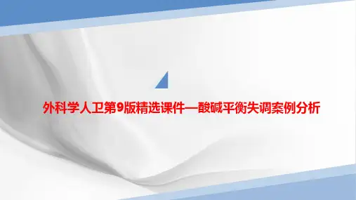 外科学人卫第9版精选课件—酸碱平衡失调案例分析