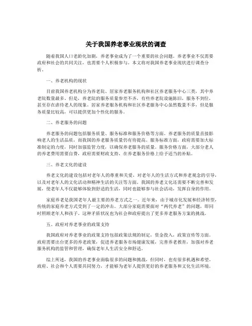 关于我国养老事业现状的调查