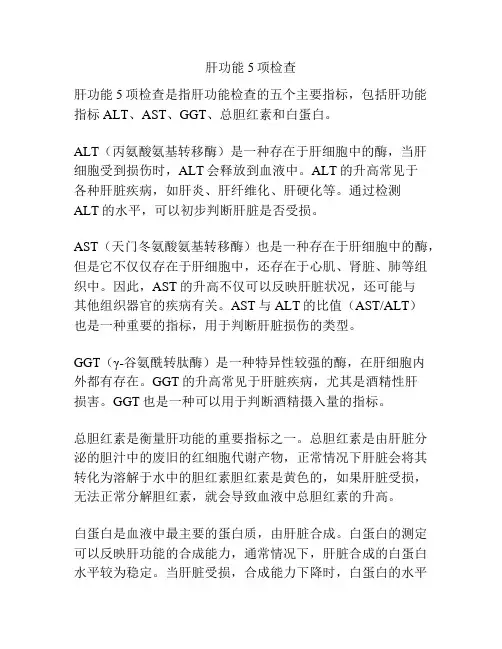 肝功能5项检查