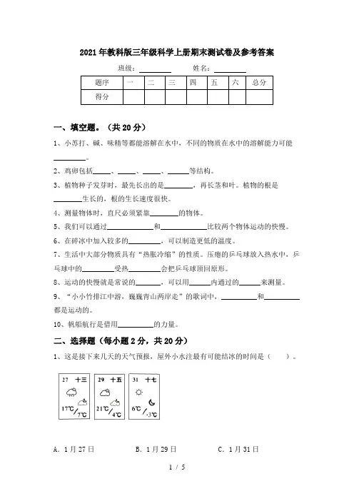 2021年教科版三年级科学上册期末测试卷及参考答案