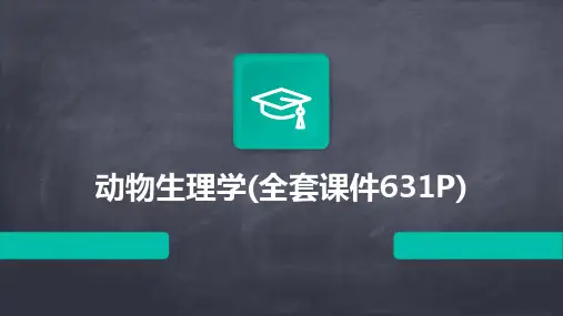 动物生理学(全套课件631P)