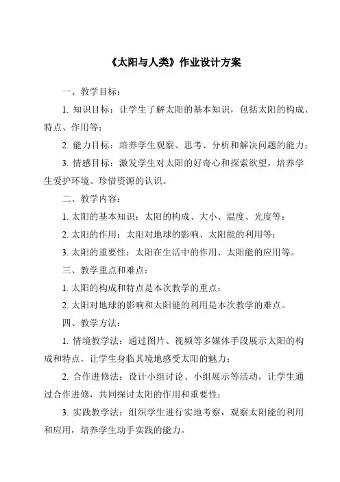《太阳与人类作业设计方案-2023-2024学年科学鄂教版2001》