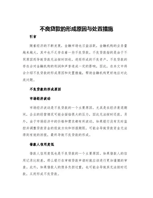 不良贷款的形成原因与处置措施