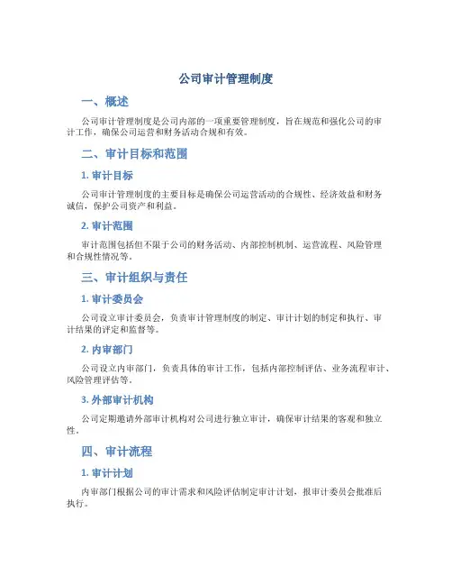公司审计管理制度