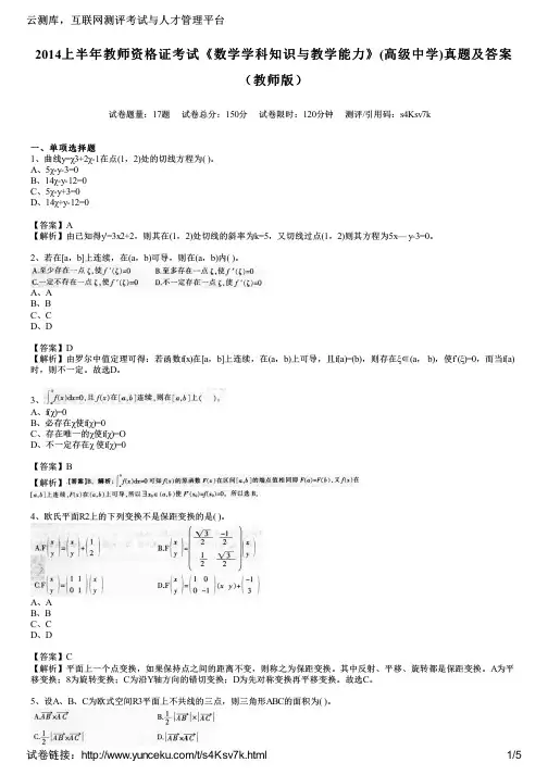 2014上半年教师资格证考试《数学学科知识与教学能力》(高级中学)真题及答案(教师版)