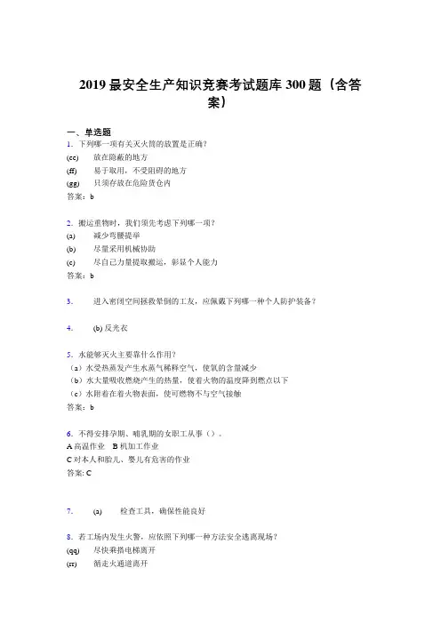 2019精选最新版安全生产知识竞赛考试题库300题(标准答案)