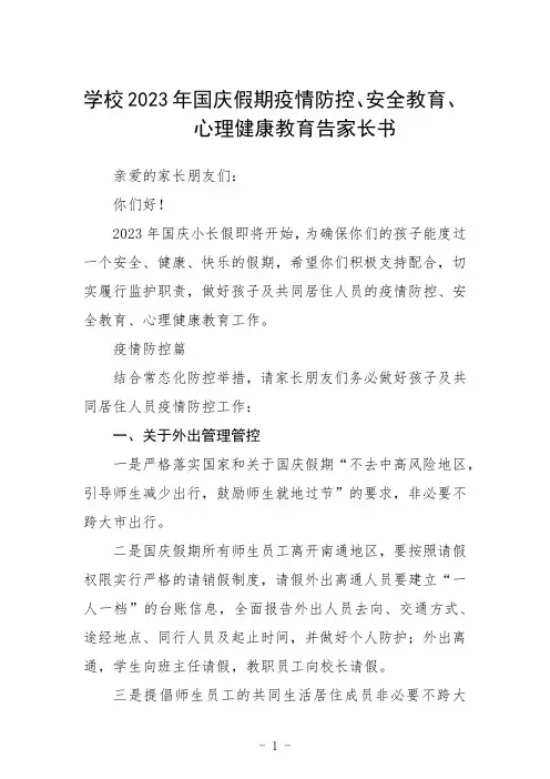 学校2023年国庆假期疫情防控、安全教育、心理健康教育告家长书