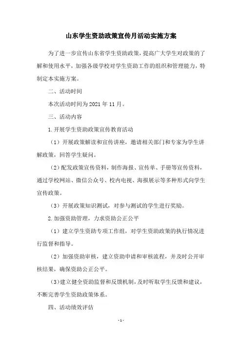 山东学生资助政策宣传月活动实施方案