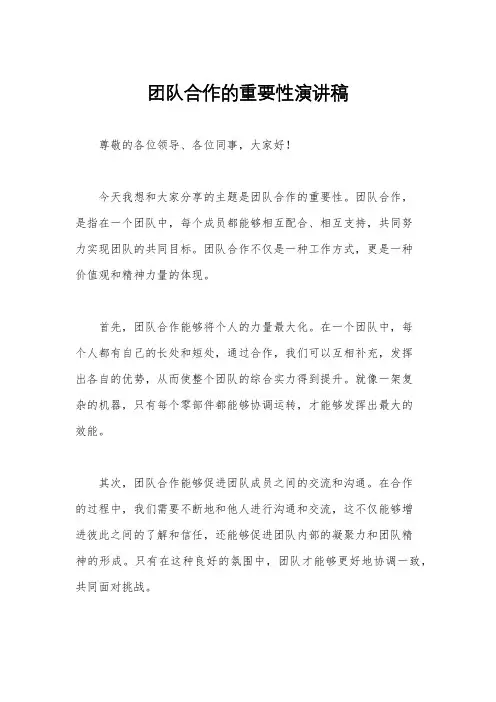 团队合作的重要性演讲稿