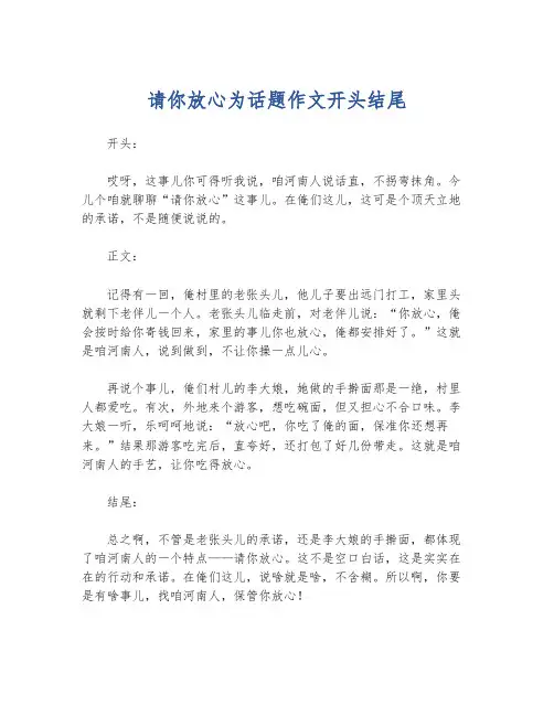 请你放心为话题作文开头结尾