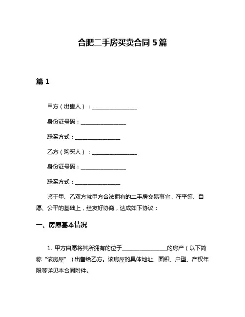 合肥二手房买卖合同5篇