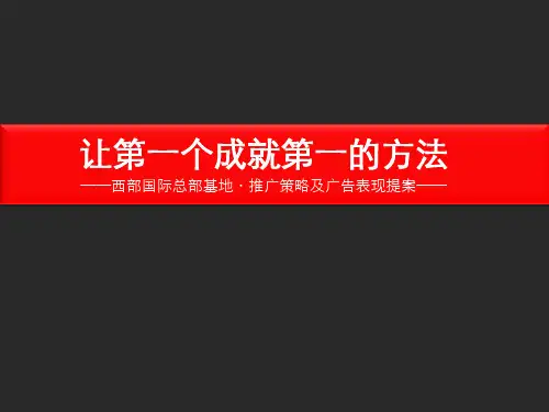 重庆西部国际总部基地推广策略及广告表现提103812285