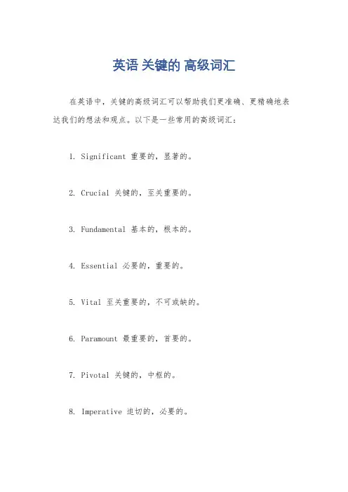 英语 关键的 高级词汇