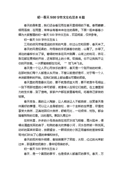 初一春天500字作文左右范本6篇
