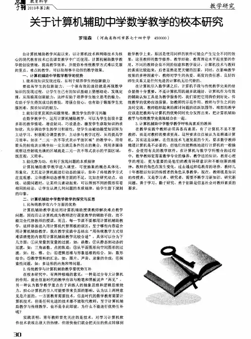 关于计算机辅助中学数学教学的校本研究