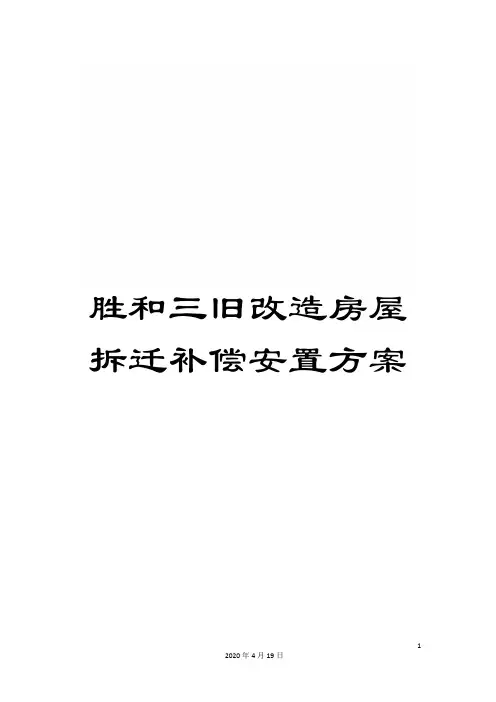 胜和三旧改造房屋拆迁补偿安置方案