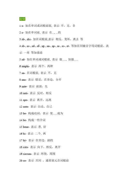 英语单词最常用的328个前缀后缀