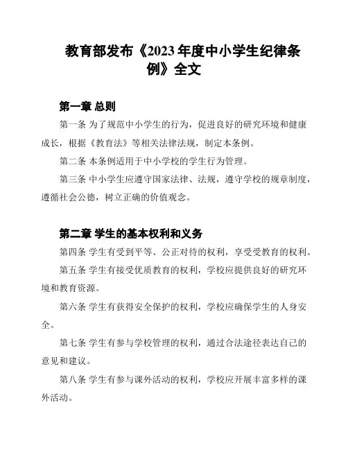 教育部发布《2023年度中小学生纪律条例》全文