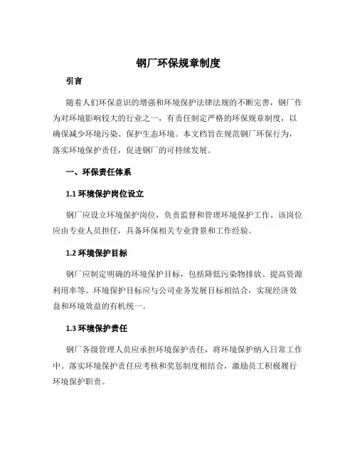钢厂环保规章制度