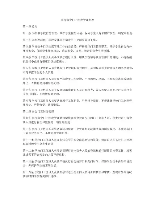 学校宿舍门卫制度管理制度
