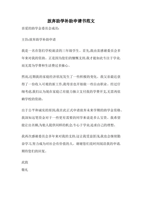 放弃助学补助申请书范文