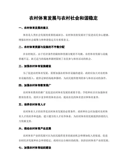 农村体育发展与农村社会和谐稳定