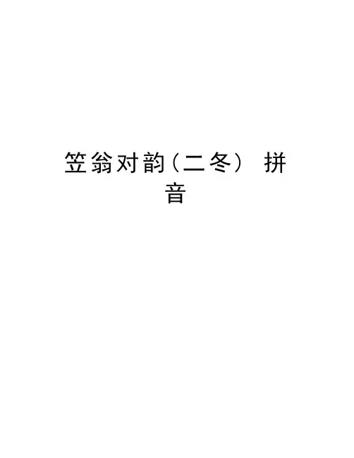 笠翁对韵(二冬) 拼音讲课稿