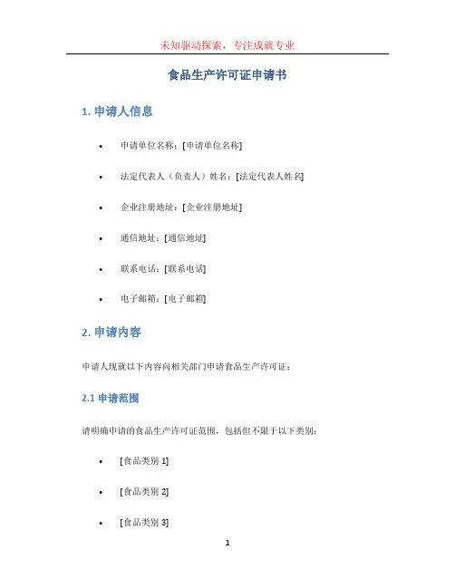 食品生产许可证申请书 (2)