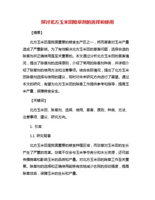 探讨北方玉米田除草剂的选择和使用